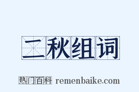 二秋组词是什么意思的图片